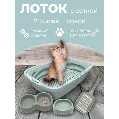 Набор лоток с сеткой с мисками и совком, лоток для котят, туалет для кошек маленький ментол