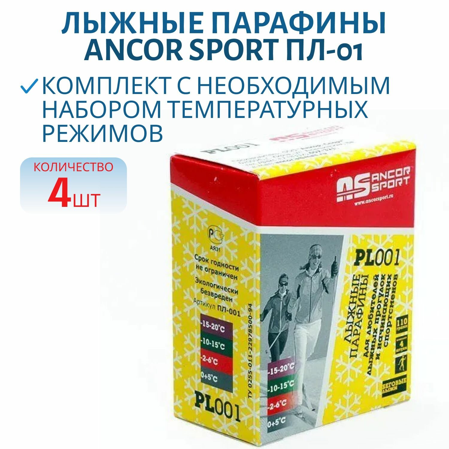 Лыжные парафины для любителей 4 шт 110 гр Ancor sport ПЛ-01