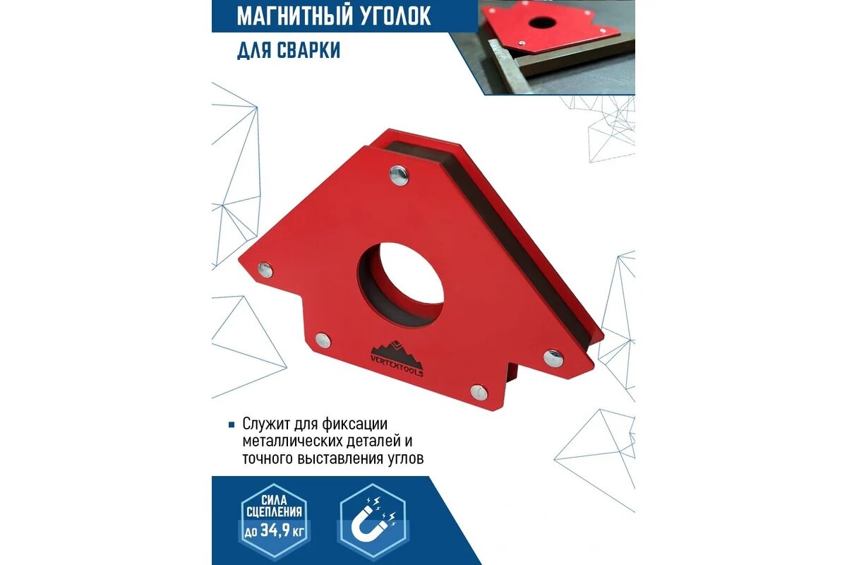 Магнитные Угольники Vertextools магнитный уголок для сварки 45гр, 90гр,135гр 34,9к 45-90-135-34