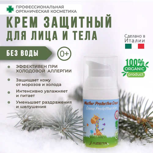 Органический детский крем от ветра и мороза, 30 мл, AzetaBio