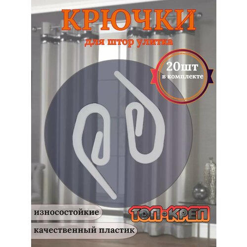 Крючок улитка для штор, 20 шт