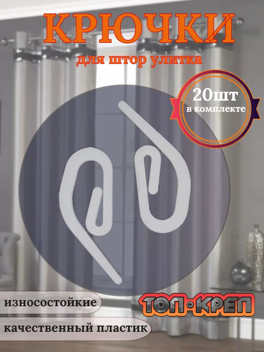 Крючок улитка для штор 20 шт