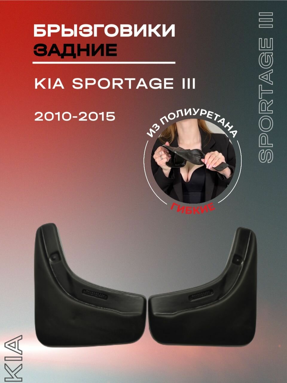 Брызговики автомобильные задние для Kia Sportage III (2010-2015) / для Кия Спортаж 3