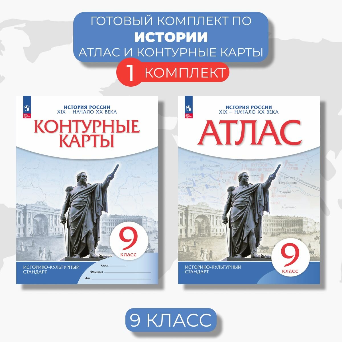 Комплект Атлас и контурные карты "История России" 9 класс, Проосвещение