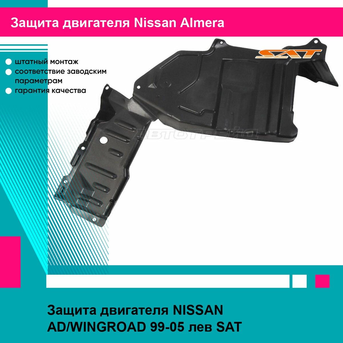 Защита двигателя NISSAN AD/WINGROAD 99-05 лев SAT ниссан альмера