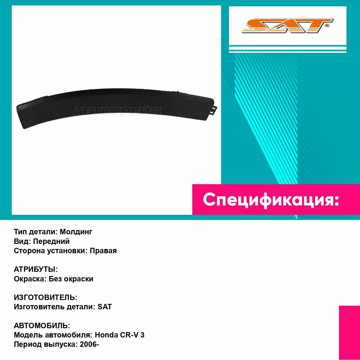 Расширитель на бампер HONDA CR-V 07-12 FR SAT хонда срв — фото 1