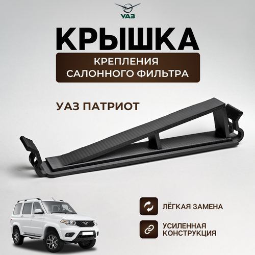 Крышка крепления салонного фильтра Уаз-Патриот