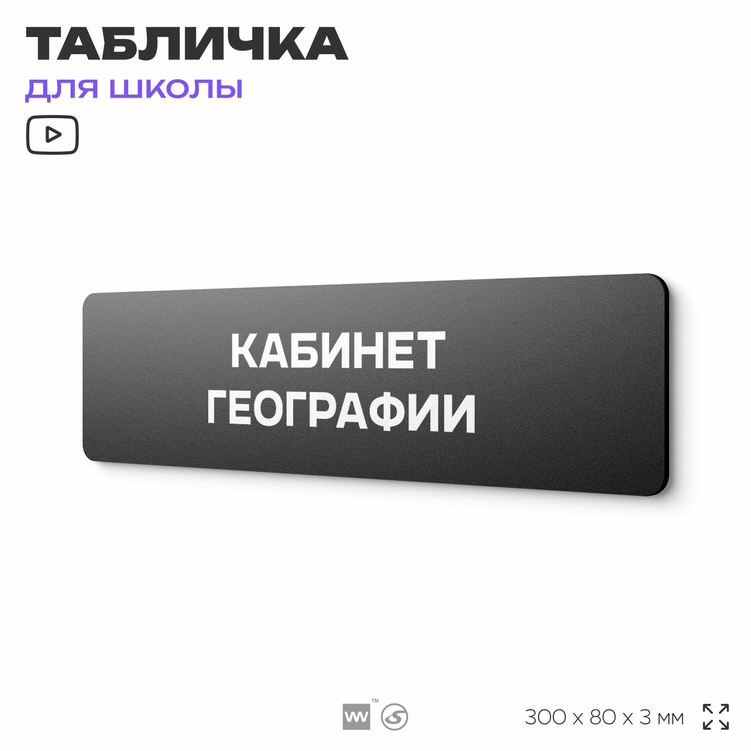 Табличка для школы Кабинет Географии, школьные таблички на дверь кабинета, 30х8 см, Айдентика Технолоджи