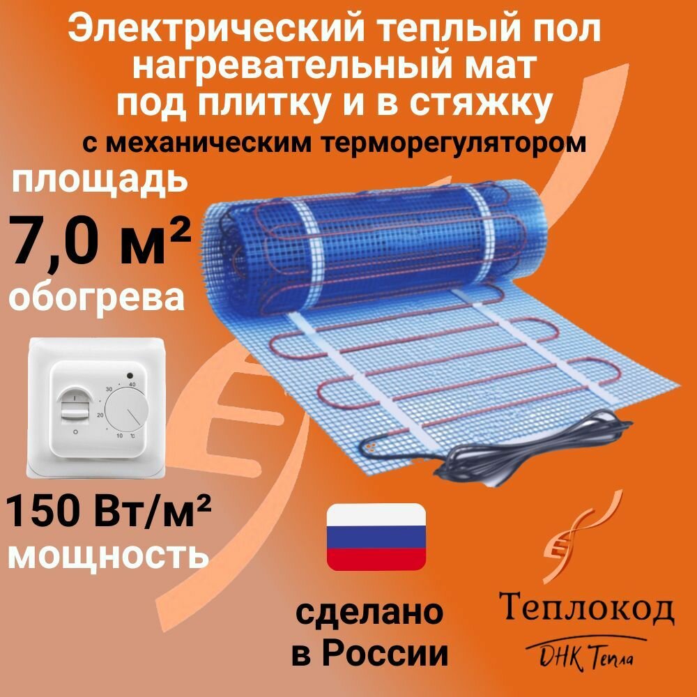 Теплый пол электрический 150 Вт/м2 под плитку и в стяжку (нагревательный мат) 7 м2 с механическим терморегулятором