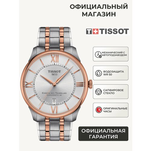 Мужские часы Tissot