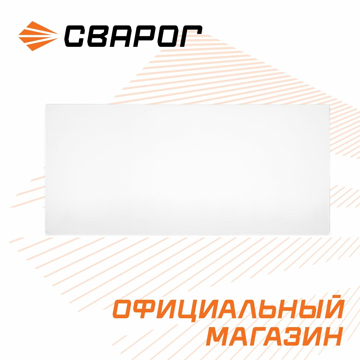 Стеклопластина защитная 103х47 мм для сварочной маски из поликарбоната внутренняя 10 шт Сварог