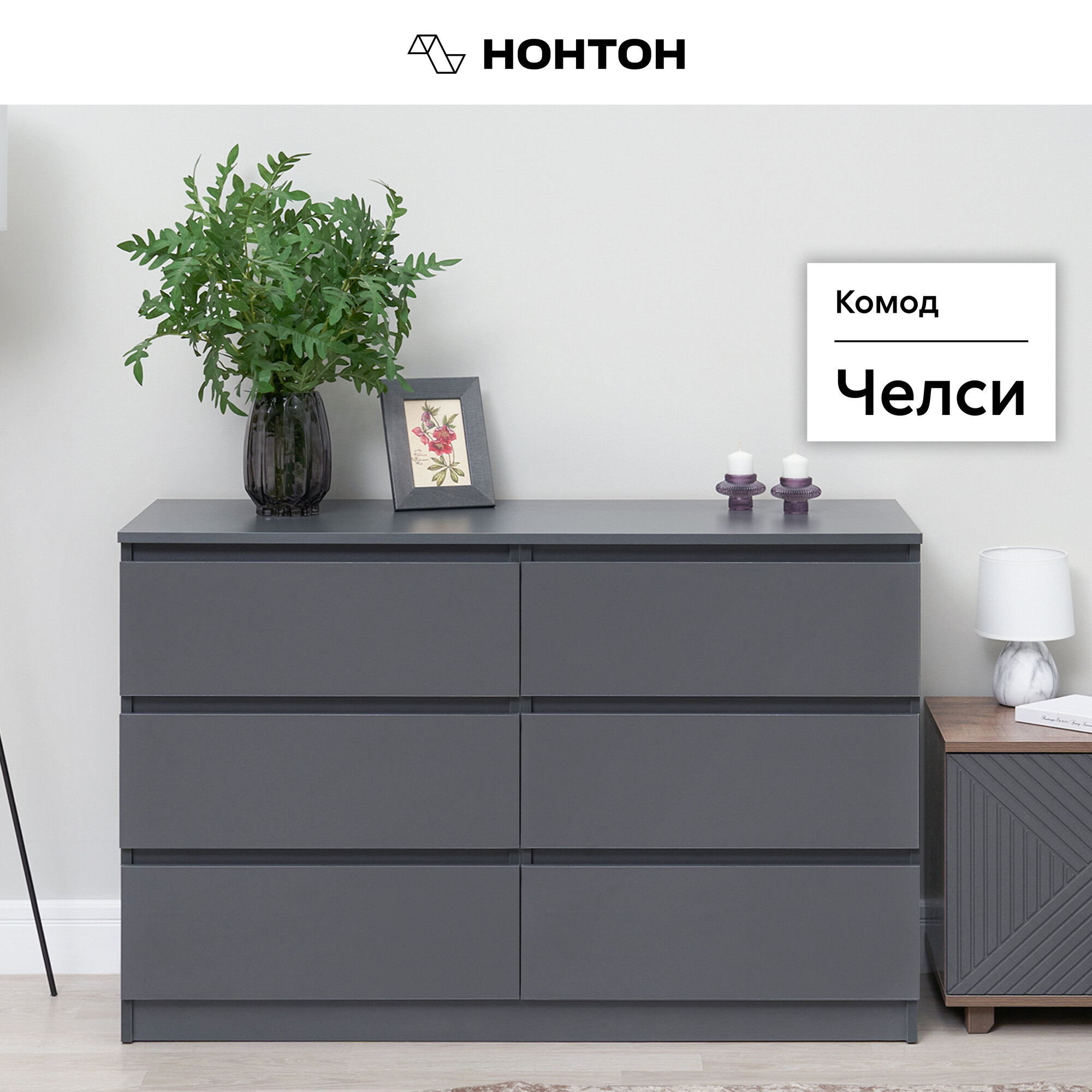Комод для одежды Нонтон Челси, графит, 120х45х76.8 см