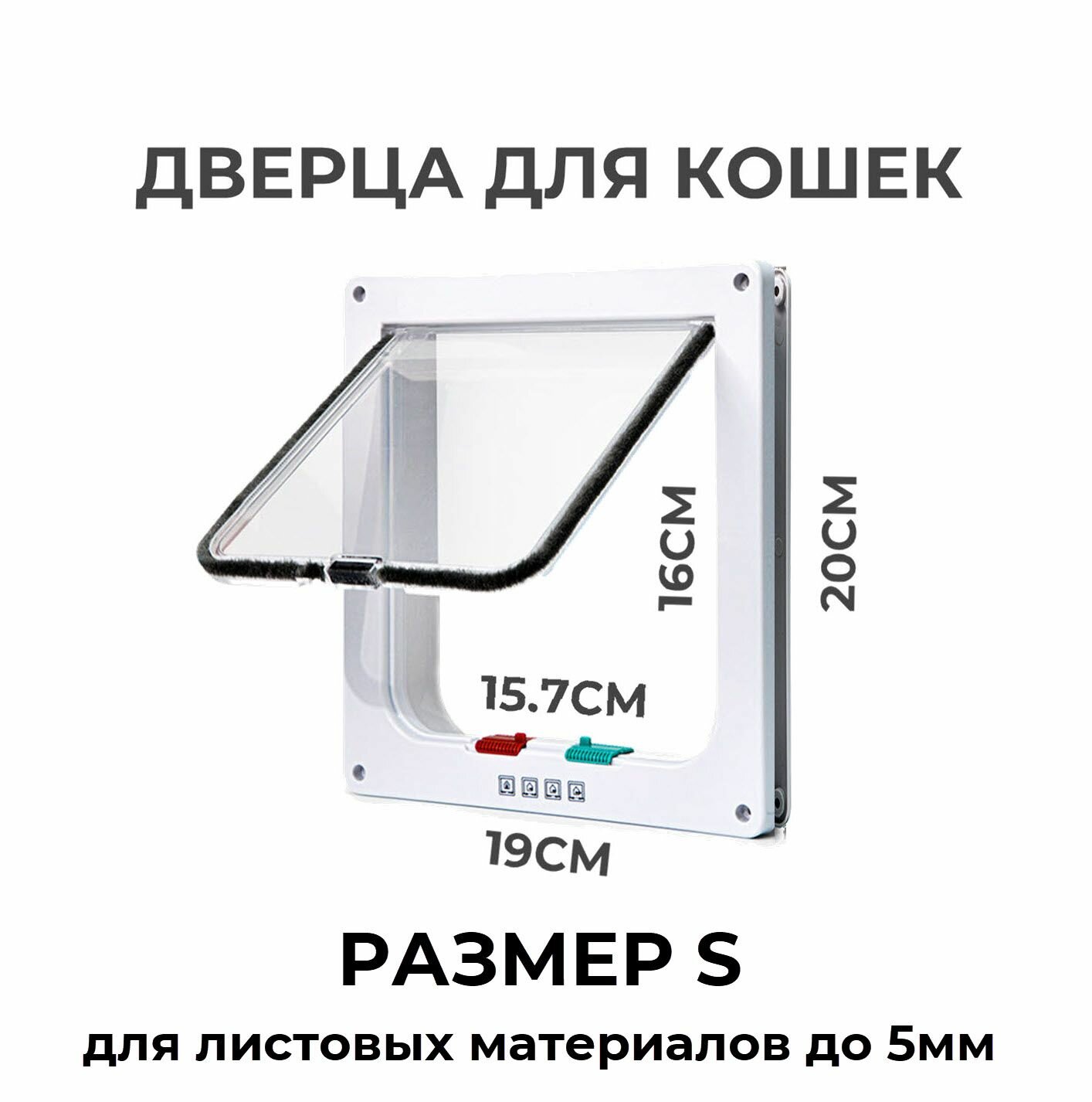 Дверца для животных S 19х20см (внутр. 15.7х16) тонкая белая
