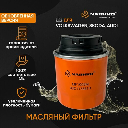 Фильтр масляный Шкода Рапид NH3, Октавия, Фабия, Фольксваген Поло седан, Пассат / кросс номер MANN w712/94 / OEM 03C115561H, 03C115561D
