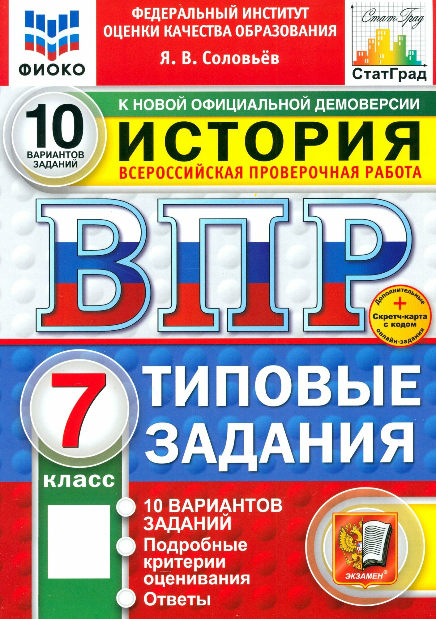 ВПР. История. 7 класс. 10 вариантов. Типовые задания. ФГОС
