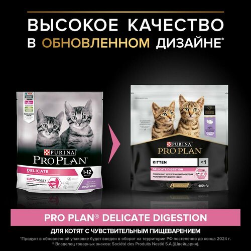 Сухой корм для котят Pro Plan с чувствительным пищеварением или с особыми предпочтениями в еде, с высоким содержанием индейки 2шт. х 400 г
