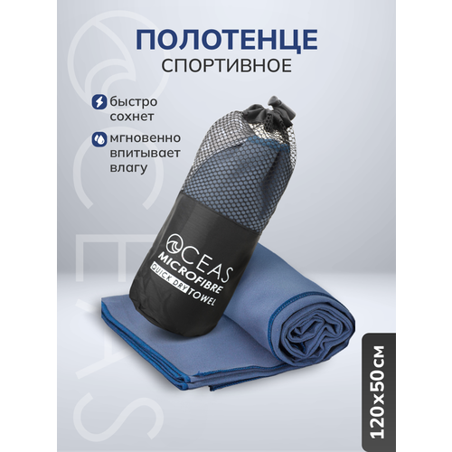 Полотенце спортивное OCEAS из микрофибры быстросохнущее для фитнеса и йоги 120х50 см тёмно-синий 748₽
