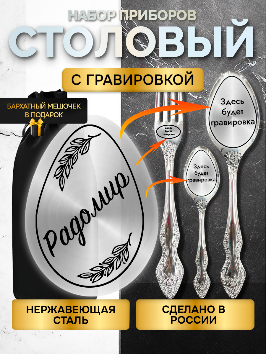 Именной набор столовых приборов с гравировкой Радомир