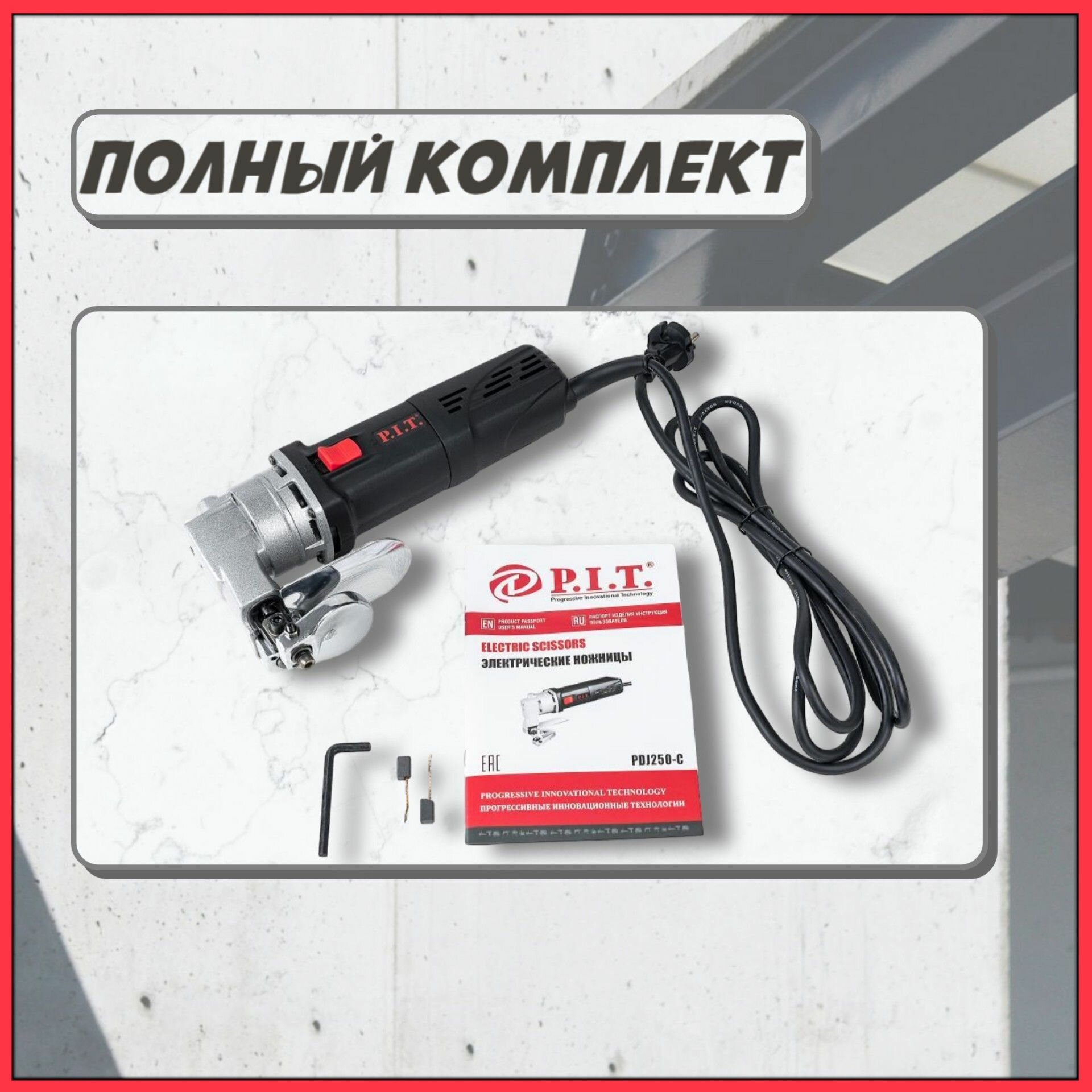 Электроножницы Ножницы по металлу P.I.T. PDJ250-C (500Вт, 2600ход/мин, толщина реза стали 1,6-2,5мм)