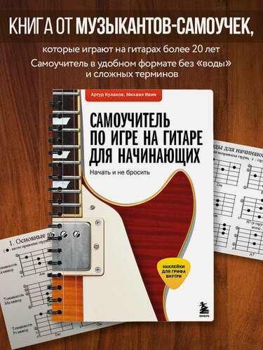 Изображение товара Ивин М. А, Кулаков А. В. Самоучитель по игре на гитаре для начинающих: начать и не бросить (с наклейками)