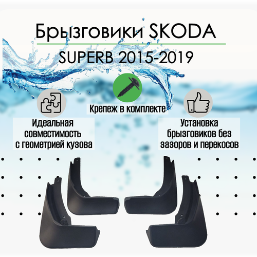 Брызговики на Шкода SKODA SUPERB 2015-2019 г. Комплект 4 шт.