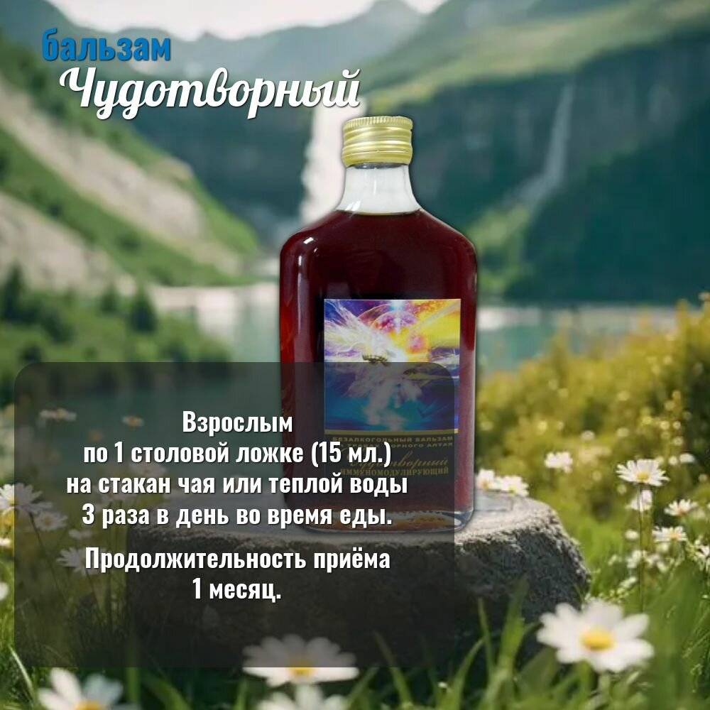 Иммуностимуляторы Бальзам безалкогольный Чудотворный (Иммуномодулирующий) 250 мл. 3 штуки