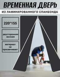 Дверь временная, дверь для ремонта, дверь на молнии 220*155 см