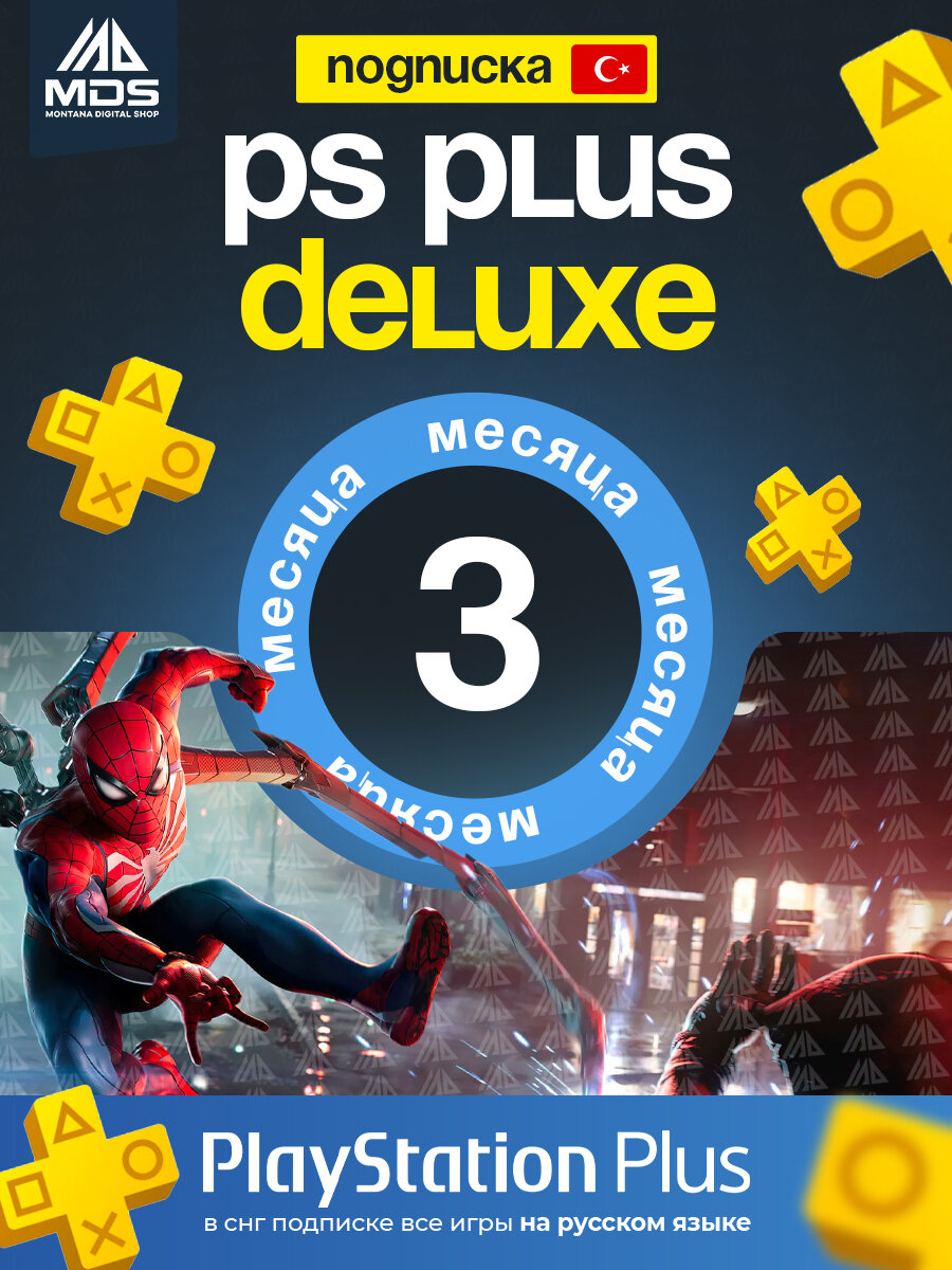 Подписка PlayStation Plus Deluxe 3 месяца, для PS4 и PS5, Турция