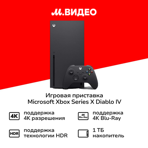 Игровая приставка Microsoft Xbox Series X Diablo IV Bundle 69999₽