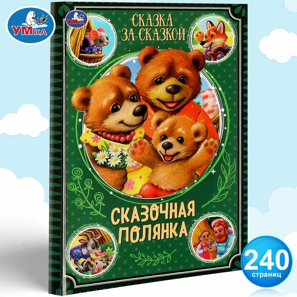 Книга для детей Сказочная полянка Умка / сборник
