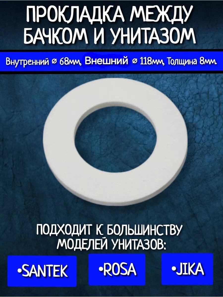 Прокладка между бачком и унитазом Santek Бореаль/ универсальная