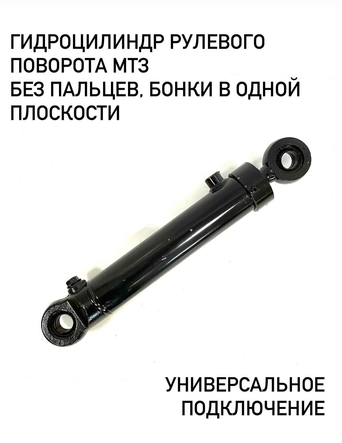 Гидроцилиндр рулевой без пальцев универсальный МТЗ-82