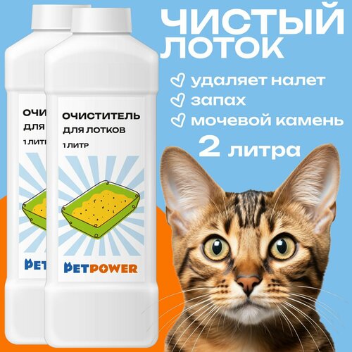 Очиститель PETPOWER, для лотков, от запаха, от налета, от мочевого камня
