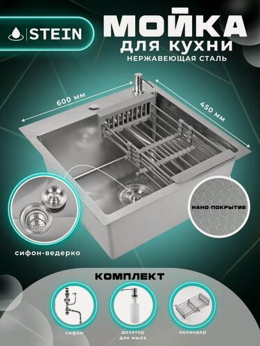 Изображение товара Мойка для кухни STEIN 60х45 из нержавеющей стали, рифленая структура, сатин с сифоном ведерко, дозатор, коладер ST36045D