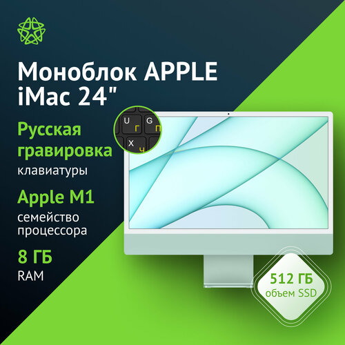 Моноблок Apple iMac A2438 24 Retina Apple M1 8 core DDR4 8ГБ SSD 512 Apple macOS зеленый mgpj3ca 159990₽