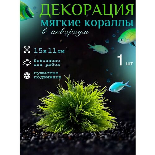 Декор для аквариума мягкие кораллы 1 шт