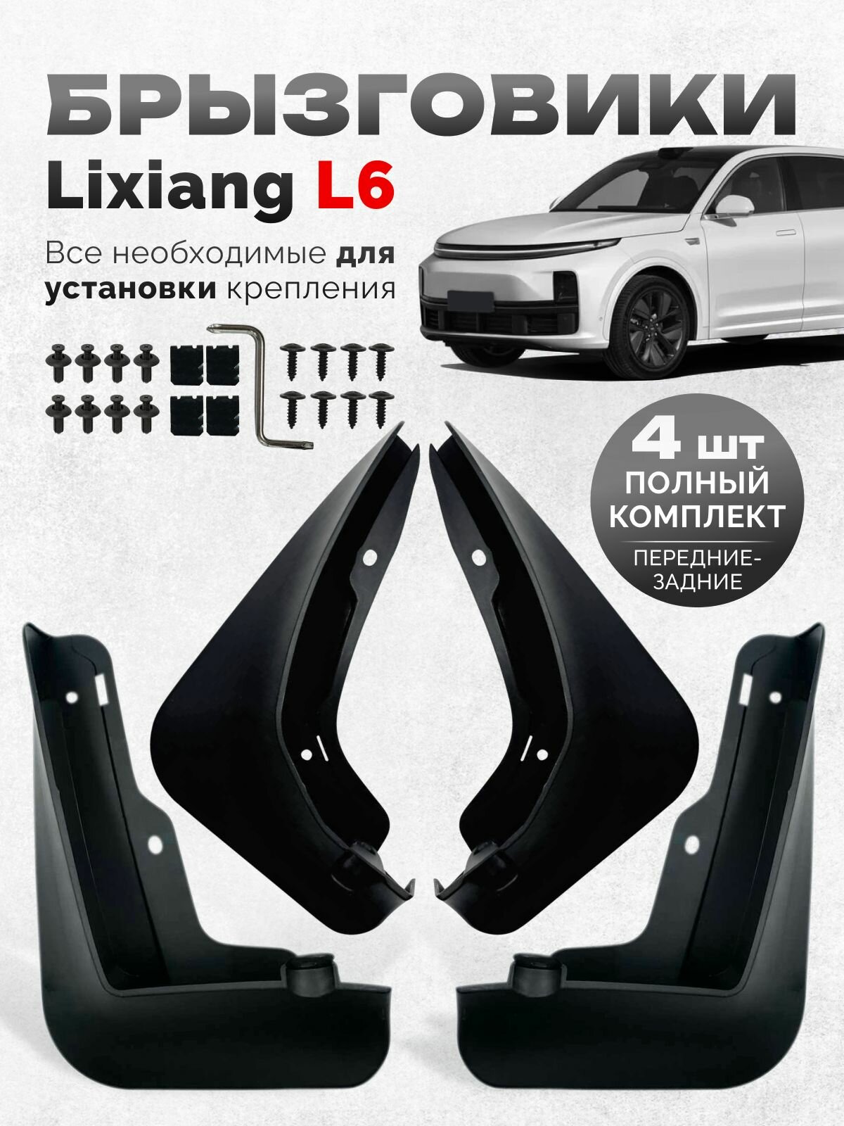 Брызговики LiXiang L6 Лисян Л6 аксессуары для автомобиля Li6