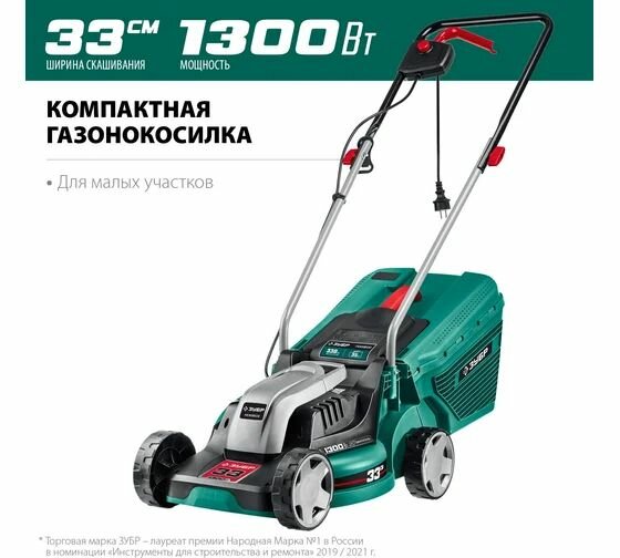 Изображение Сетевая газонокосилка ЗУБР ГС-33-1310, 1300 Вт ш/с 33 см