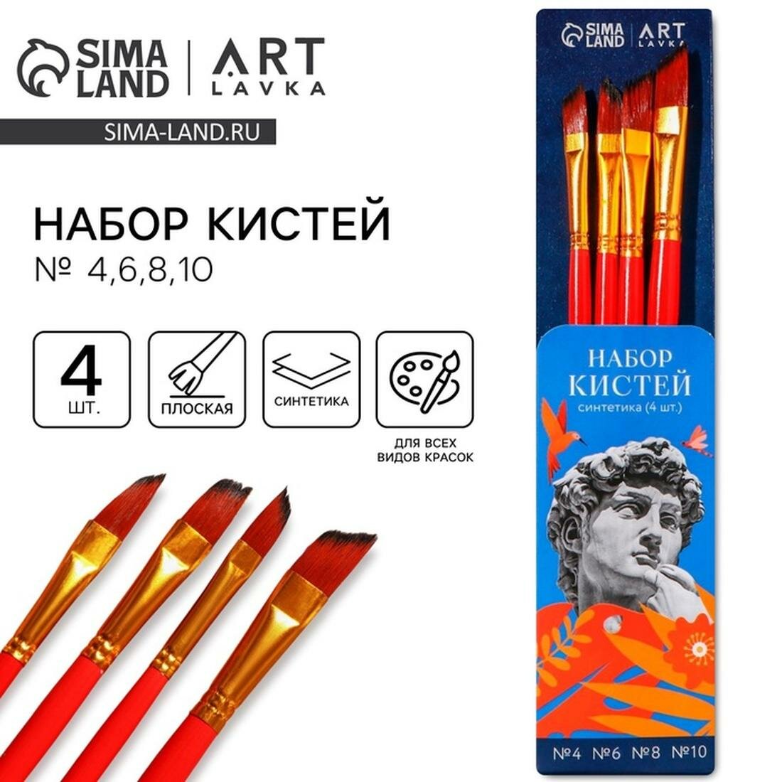 ARTLAVKA Набор кистей синтетика 4 шт, плоские, "Давид", №4,6,8,10
