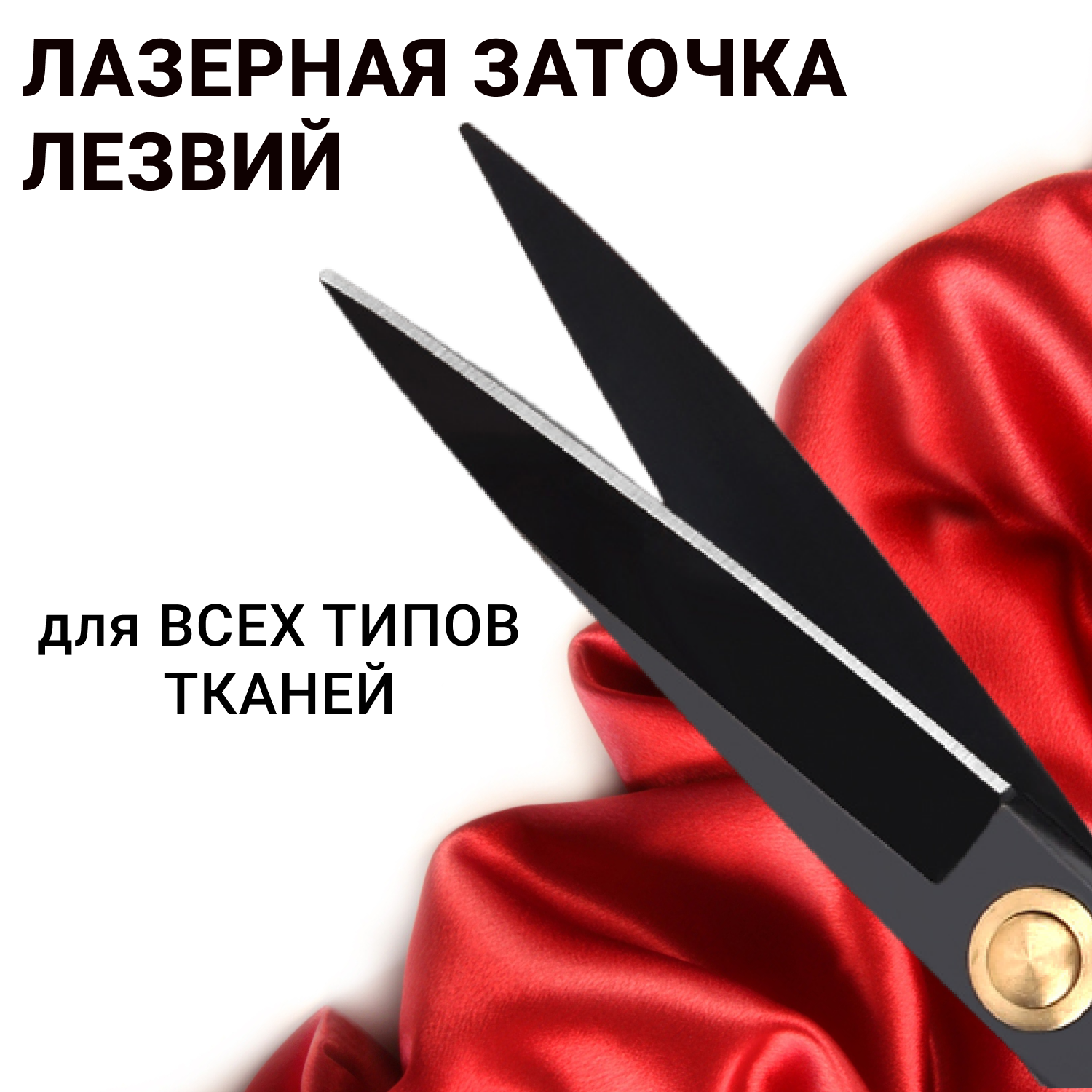 Ножницы портновские профессиональные для раскроя ткани рукоделия и шитья — фото 1