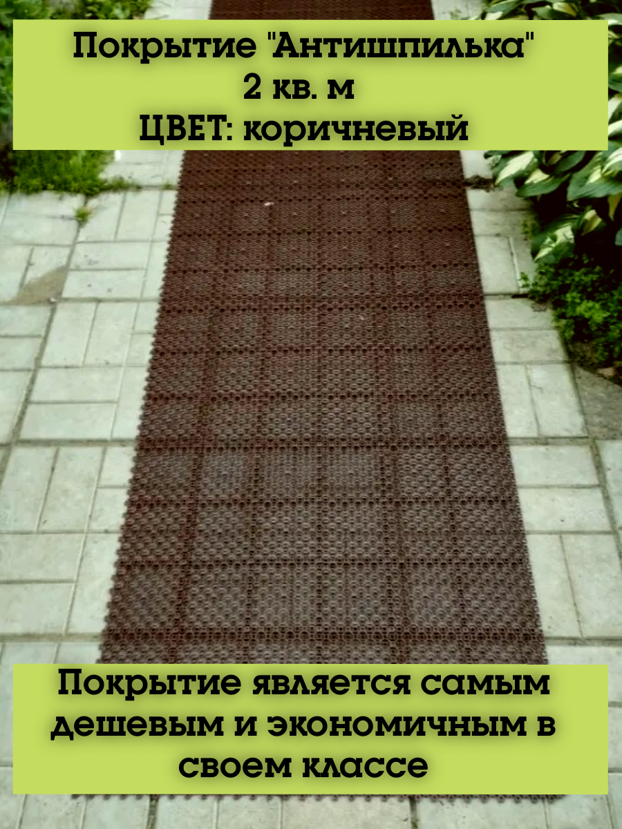 Покрытие Антишпилька коричневый 2 кв. м.