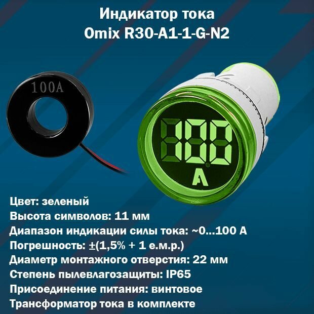 Цифровой индикатор тока Omix R30-A1-1-G-N2 (зеленый)