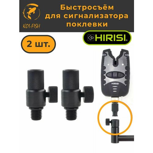 Быстросъём для Электронного сигнализатора поклёвки (AQ209_2шт) Набор - 2 шт.