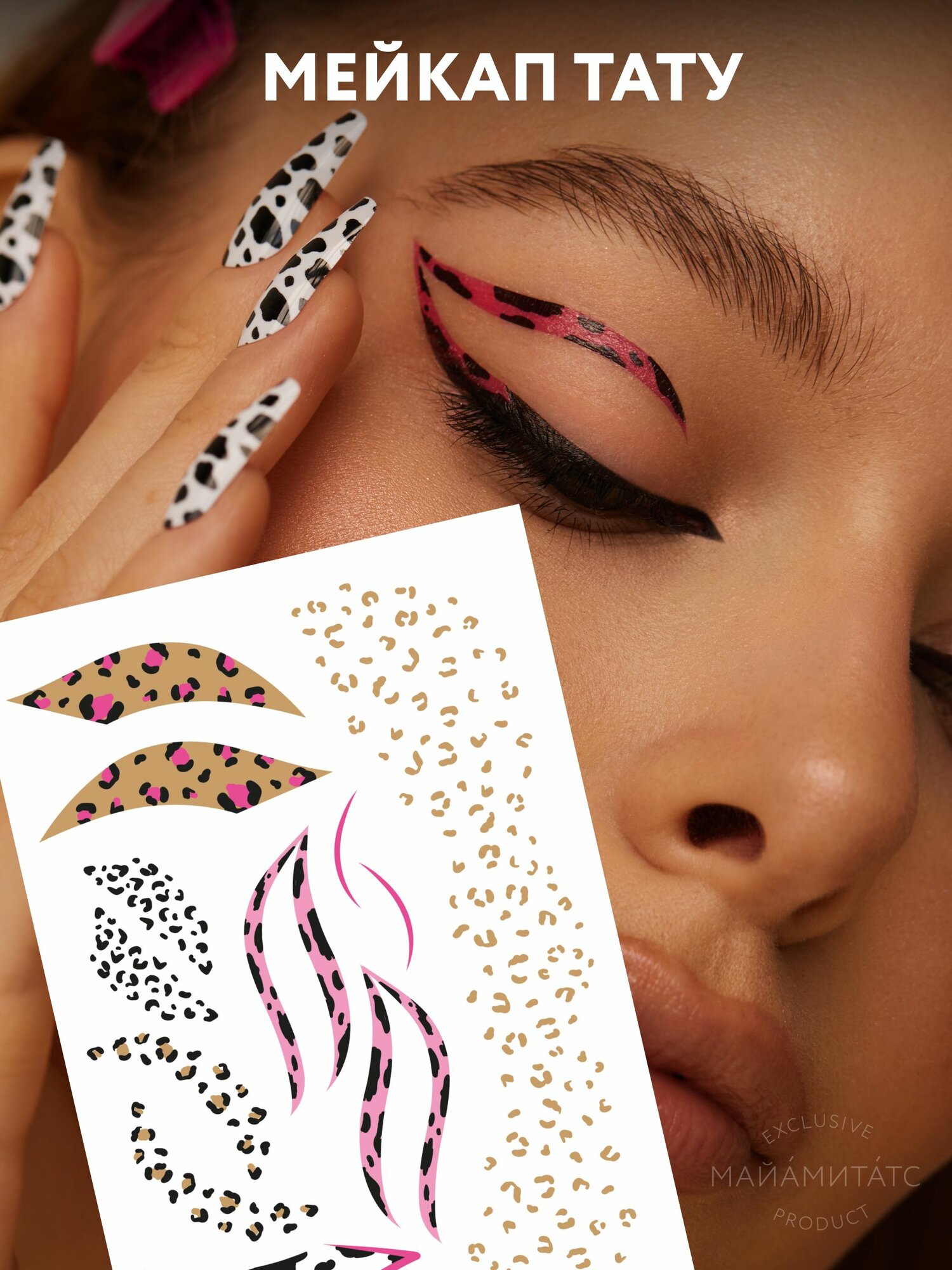 MIAMITATS Набор переводных мейкап тату для макияжа лица FACE TATTOOS Leopard details