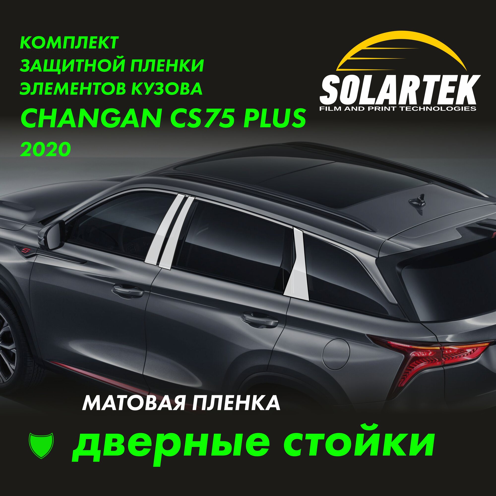 CHANGAN CS75 PLUS 2020 Комплект матовых пленок на дверные стойки