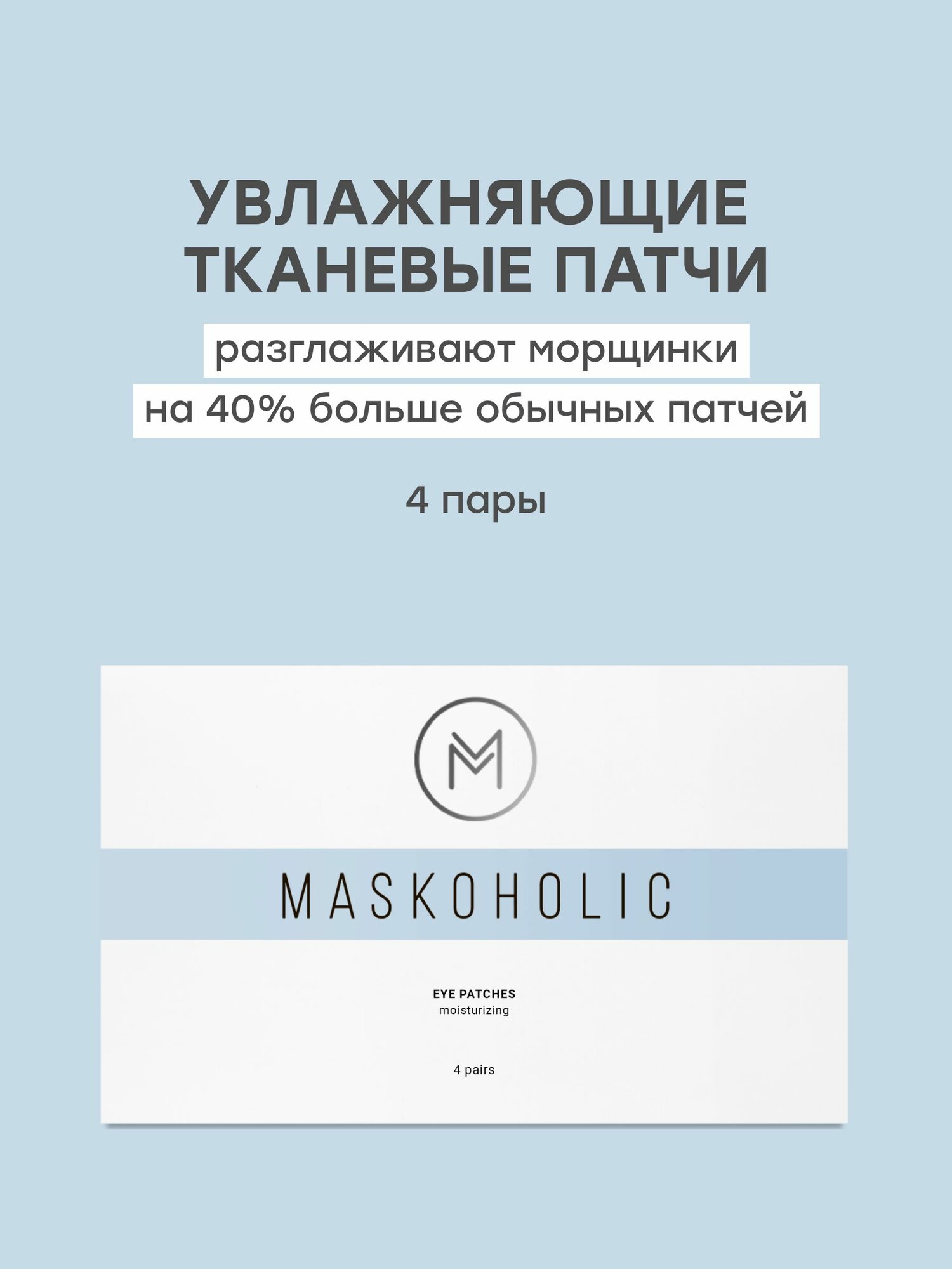 MASKOHOLIC / Патчи для глаз тканевые увлажняющие, 4 пары