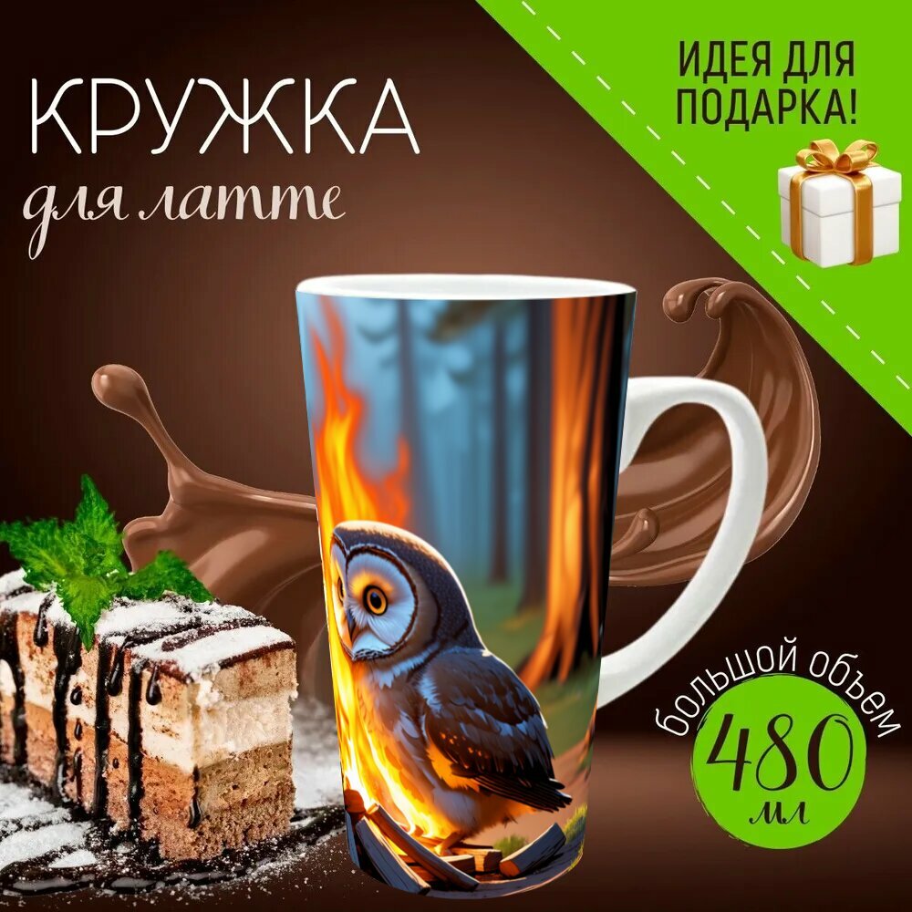 Кружка латте керамическая большая для чая и кофе с прикольным принтом "Две совы, сидящие перед костром и делящиеся забавными историями. стиль: пастельная живопись с теплым" 500 мл.