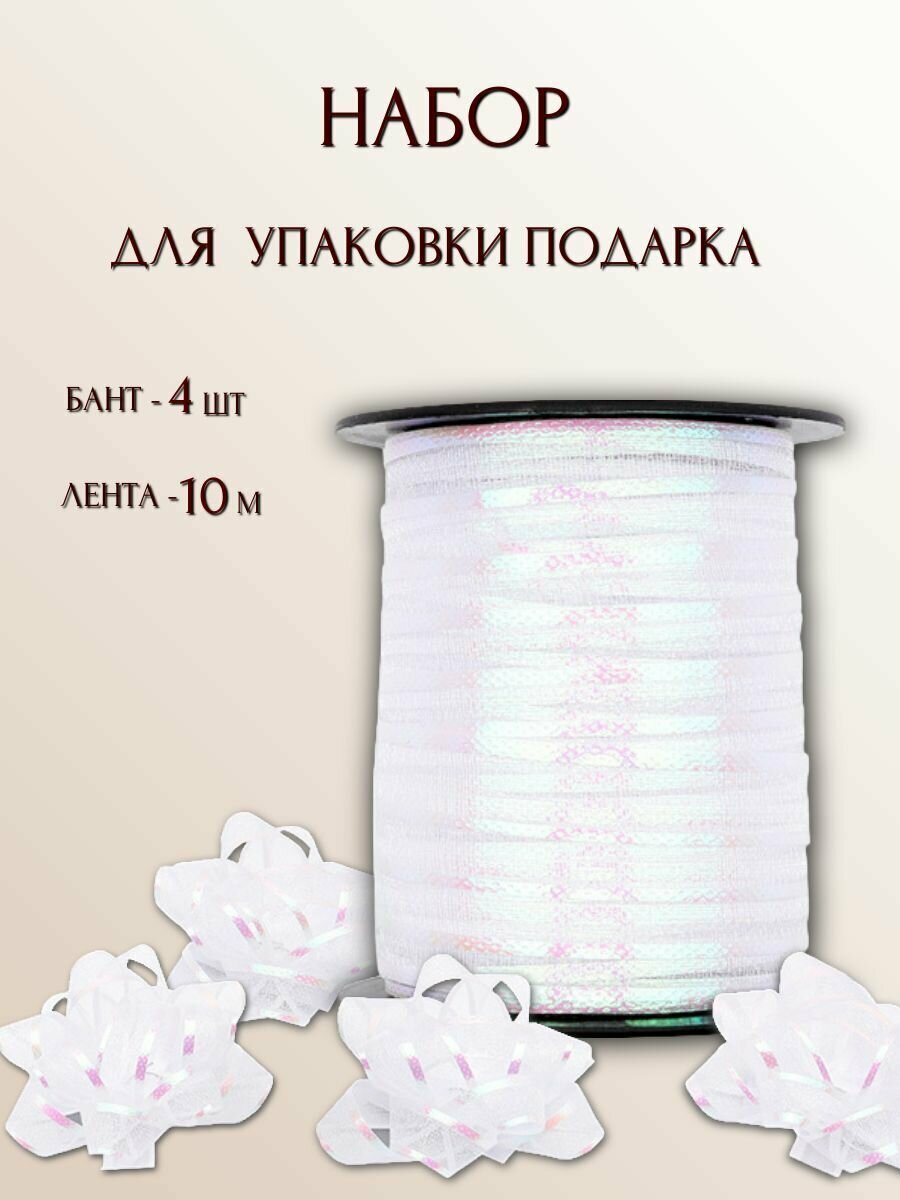 Набор для упаковки подарка (бант 4 шт лента 1см*10м) белый Айрис