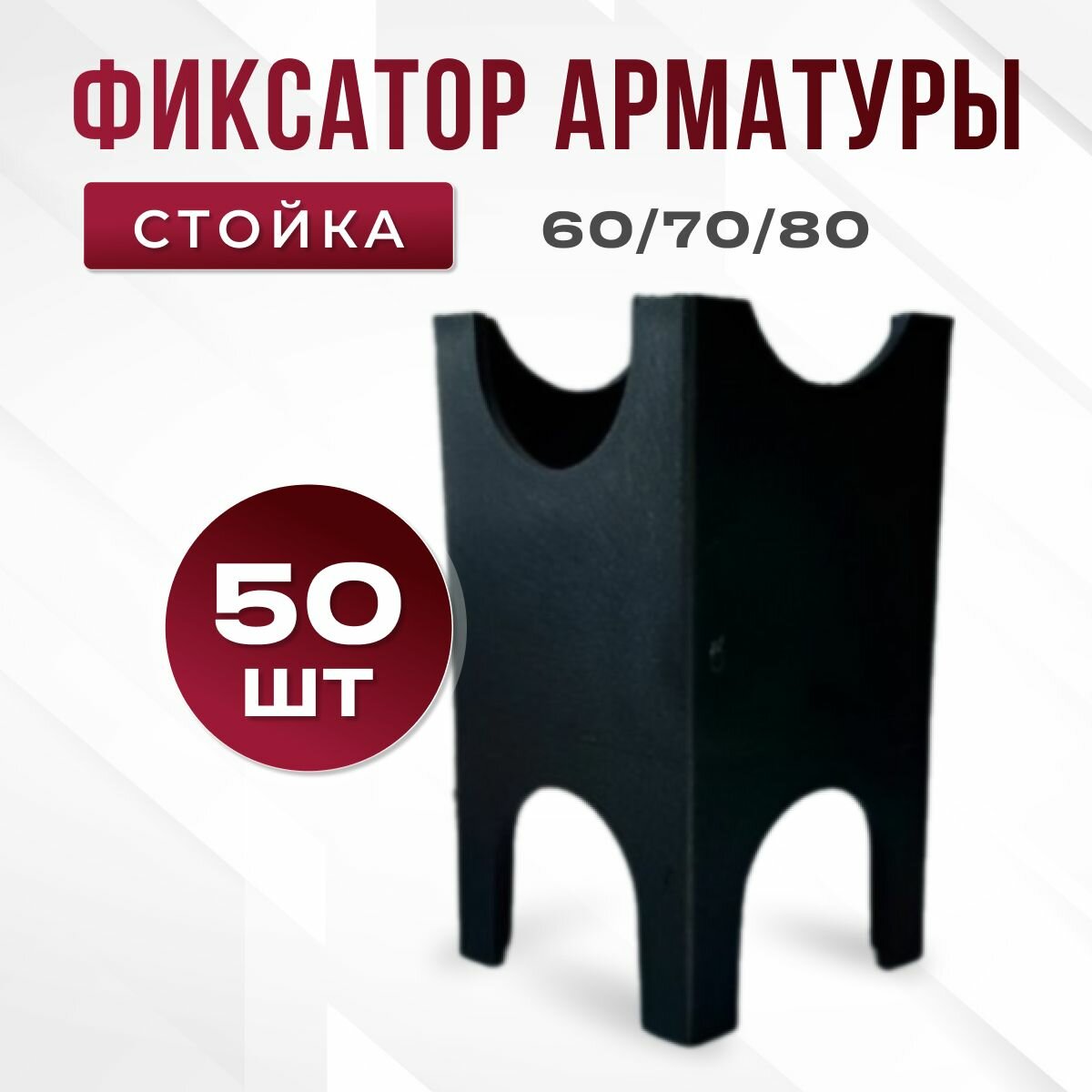Фиксатор арматуры стойка 60-70-80 мм 50 шт.