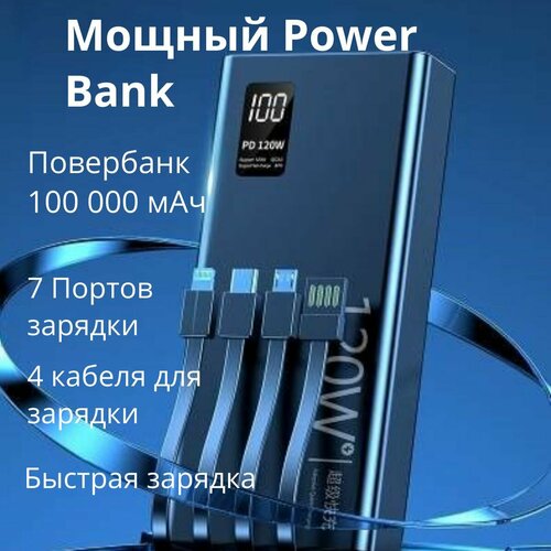 Внешний аккумулятор портативный повербанк 100000 мАч (Powerbank)